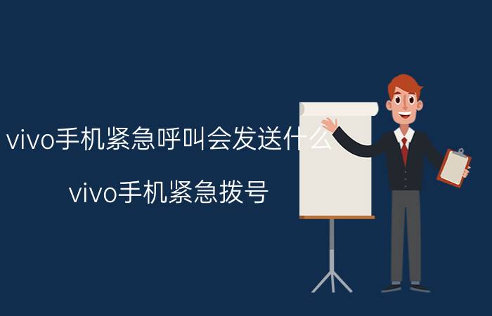 vivo手机紧急呼叫会发送什么 vivo手机紧急拨号 怎么看训练后？